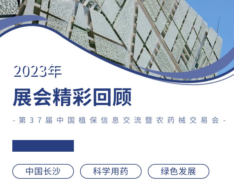 擎動(dòng)長沙 共話發(fā)展丨中國植保雙交會(huì)圓滿收官，領(lǐng)先生物產(chǎn)品實(shí)力圈粉！