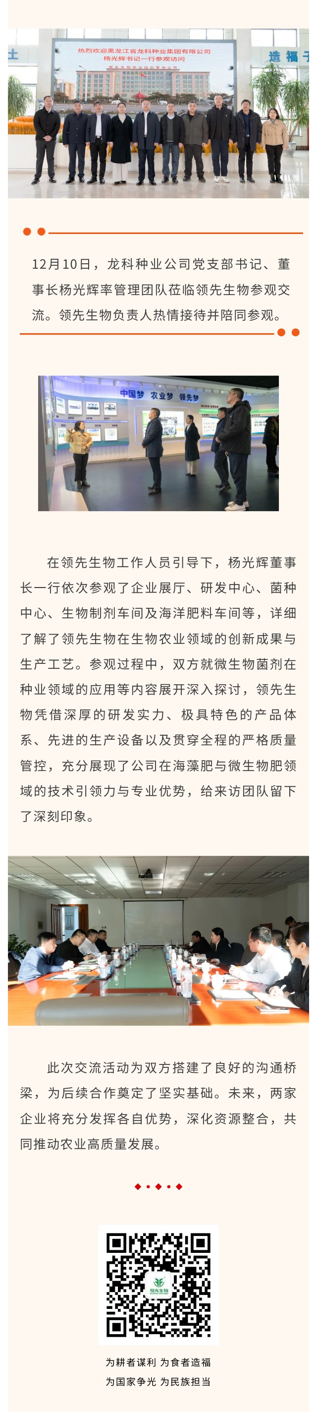 深化合作 共謀發(fā)展 ‖ 熱烈歡迎龍科種業(yè)公司蒞臨領(lǐng)先生物參觀交流